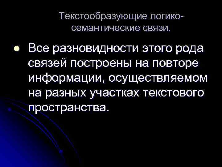 Роды связи. Текстообразующие функции. Текстообразующая функция это. Рода связи. Текстообразующая роль слов.