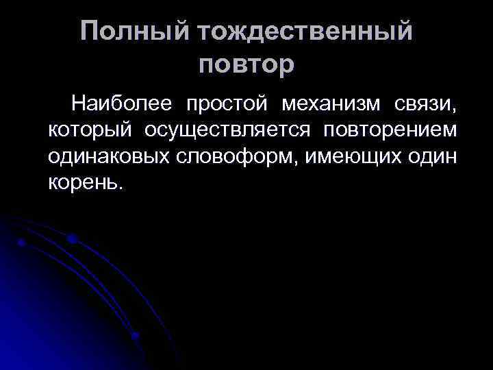 Полный тождественный повтор Наиболее простой механизм связи, который осуществляется повторением одинаковых словоформ, имеющих один