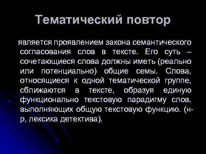 Тематический повтор является проявлением закона семантического согласования слов в тексте. Его суть – сочетающиеся