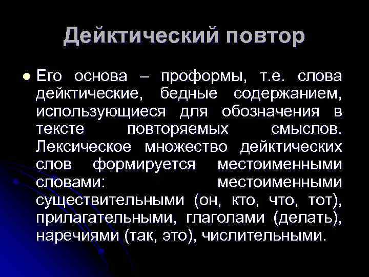 Повторение смысла. Дейктический повтор. Дейктические слова примеры. Проформа значение слова. Дейктический это в лингвистике.