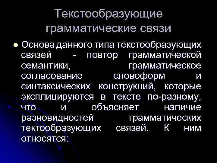 Текстообразующие грамматические связи l Основа данного типа текстообразующих связей - повтор грамматической семантики, грамматическое