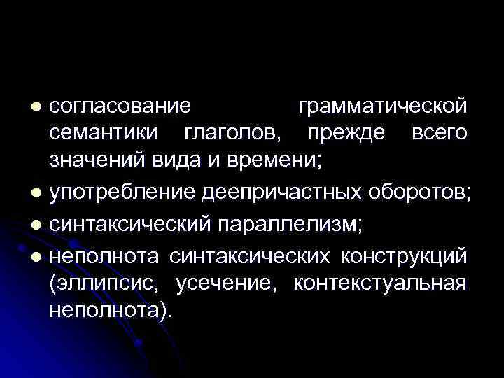 согласование грамматической семантики глаголов, прежде всего значений вида и времени; l употребление деепричастных оборотов;