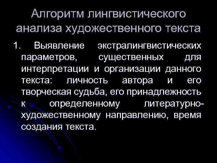 Лингвистическое исследование. Лингвистический анализ. Алгоритм лингвистического анализа текста. Лингвистический анализ художественного текста. Уровни лингвистического анализа текста.