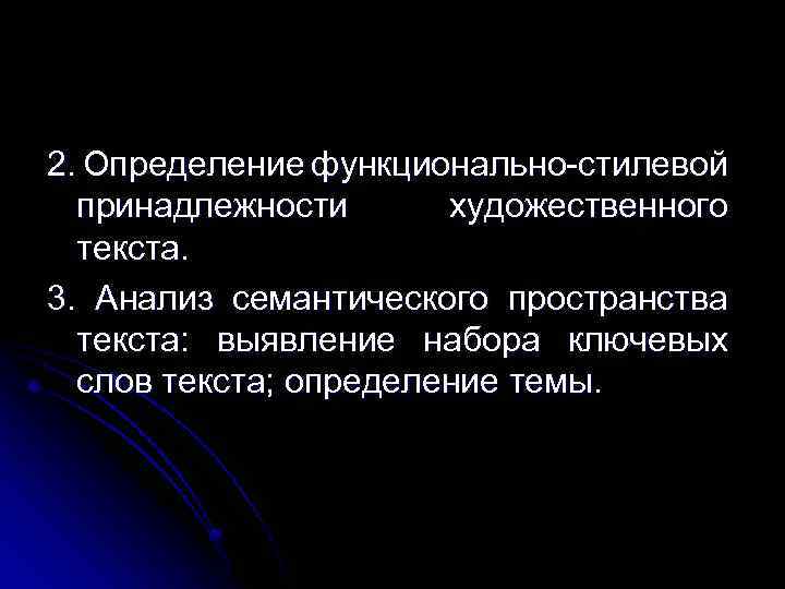2. Определение функционально-стилевой принадлежности художественного текста. 3. Анализ семантического пространства текста: выявление набора ключевых