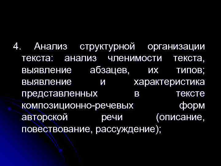 4. Анализ структурной организации текста: анализ членимости текста, выявление абзацев, их типов; выявление и
