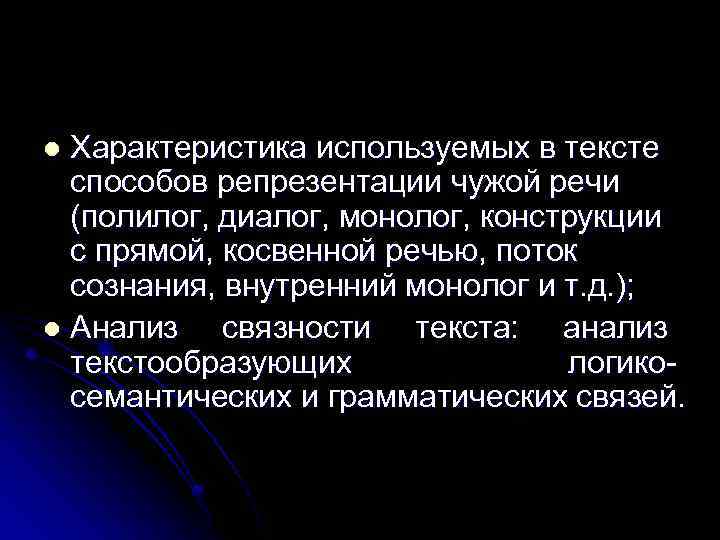 Характеристика используемых в тексте способов репрезентации чужой речи (полилог, диалог, монолог, конструкции с прямой,