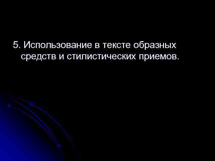 5. Использование в тексте образных средств и стилистических приемов. 