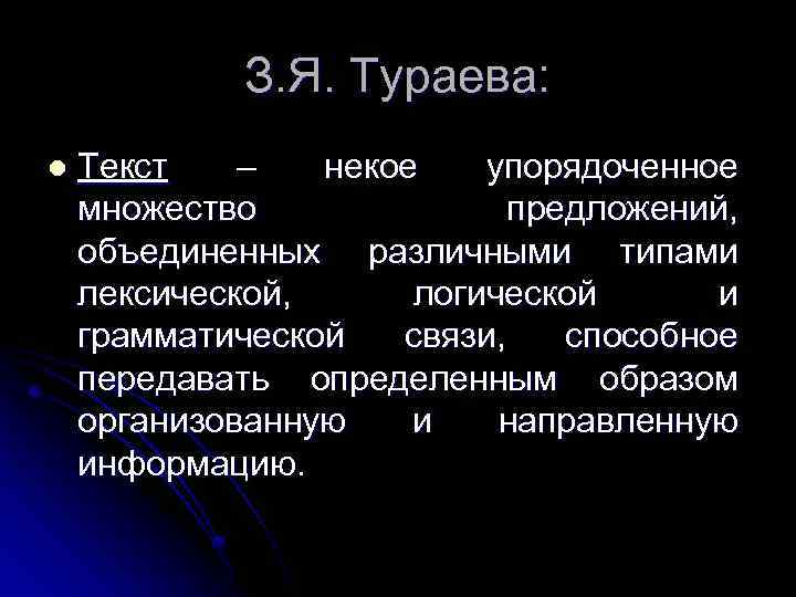 З. Я. Тураева: l Текст – некое упорядоченное множество предложений, объединенных различными типами лексической,
