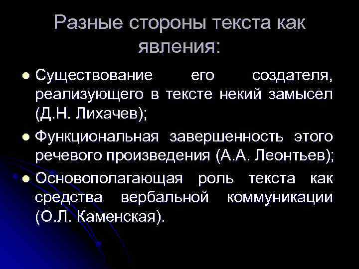 Разные стороны текста как явления: Существование его создателя, реализующего в тексте некий замысел (Д.