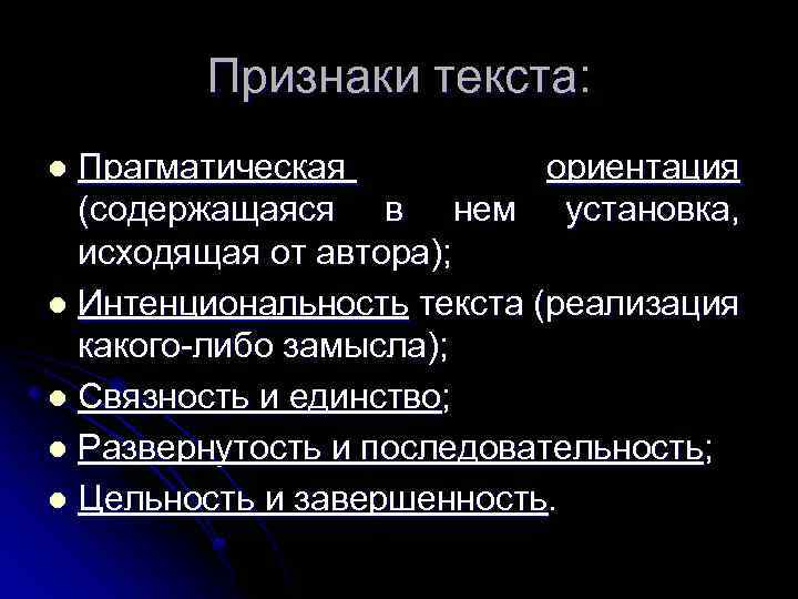 Признаки текста: Прагматическая ориентация (содержащаяся в нем установка, исходящая от автора); l Интенциональность текста