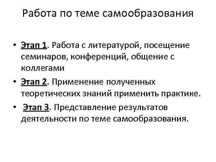 Работа по теме самообразования • Этап 1. Работа с литературой, посещение семинаров, конференций, общение