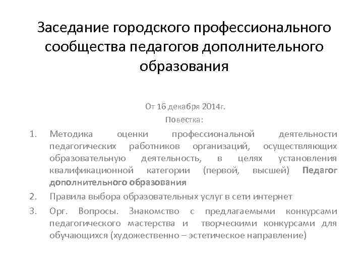 Заседание городского профессионального сообщества педагогов дополнительного образования От 16 декабря 2014 г. Повестка: 1.