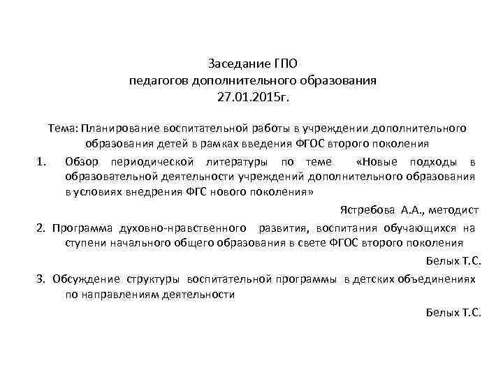 Заседание ГПО педагогов дополнительного образования 27. 01. 2015 г. Тема: Планирование воспитательной работы в