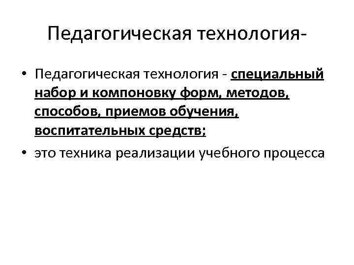 Педагогическая технология • Педагогическая технология - специальный набор и компоновку форм, методов, способов, приемов