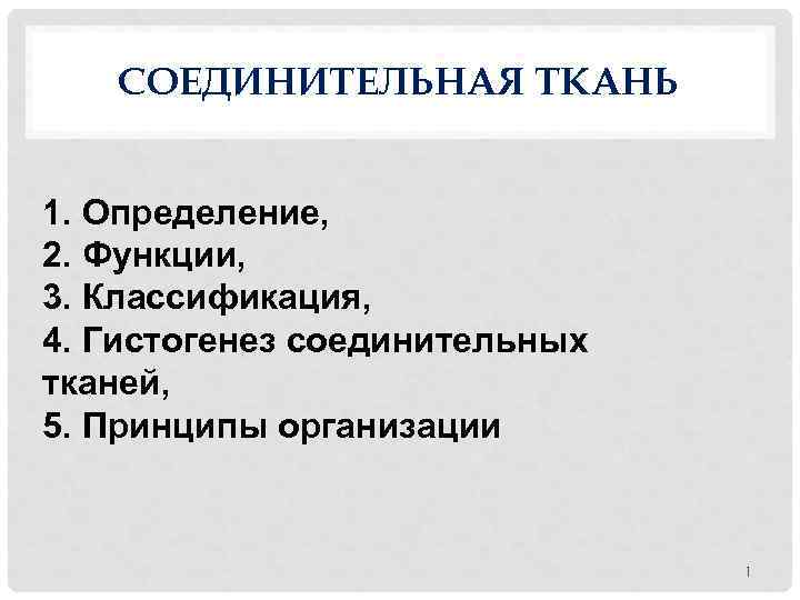 СОЕДИНИТЕЛЬНАЯ ТКАНЬ 1. Определение, 2. Функции, 3. Классификация, 4. Гистогенез соединительных тканей, 5. Принципы