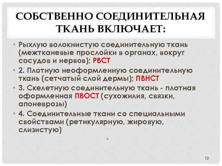 СОБСТВЕННО СОЕДИНИТЕЛЬНАЯ ТКАНЬ ВКЛЮЧАЕТ: • Рыхлую волокнистую соединительную ткань (межтканевые прослойки в органах, вокруг