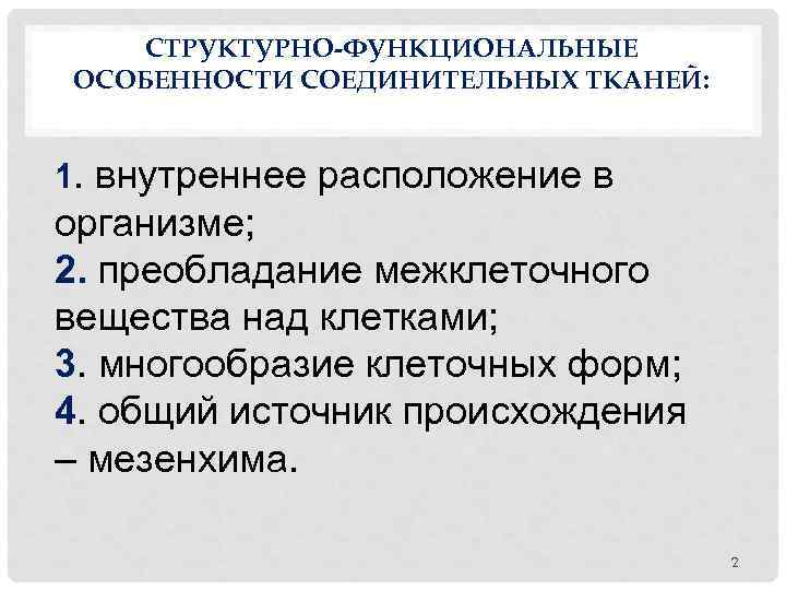 СТРУКТУРНО-ФУНКЦИОНАЛЬНЫЕ ОСОБЕННОСТИ СОЕДИНИТЕЛЬНЫХ ТКАНЕЙ: 1. внутреннее расположение в организме; 2. преобладание межклеточного вещества над