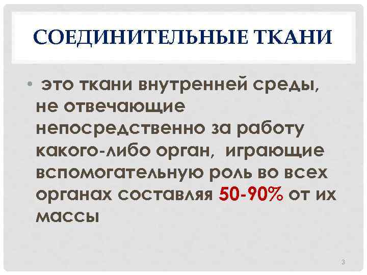 СОЕДИНИТЕЛЬНЫЕ ТКАНИ • это ткани внутренней среды, не отвечающие непосредственно за работу какого-либо орган,