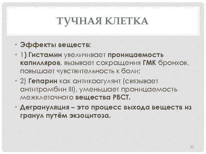 ТУЧНАЯ КЛЕТКА • Эффекты веществ: • 1) Гистамин увеличивает проницаемость капилляров, вызывает сокращения ГМК