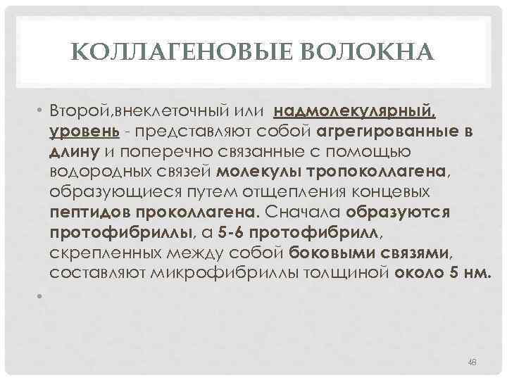 КОЛЛАГЕНОВЫЕ ВОЛОКНА • Второй, внеклеточный или надмолекулярный, уровень - представляют собой агрегированные в длину