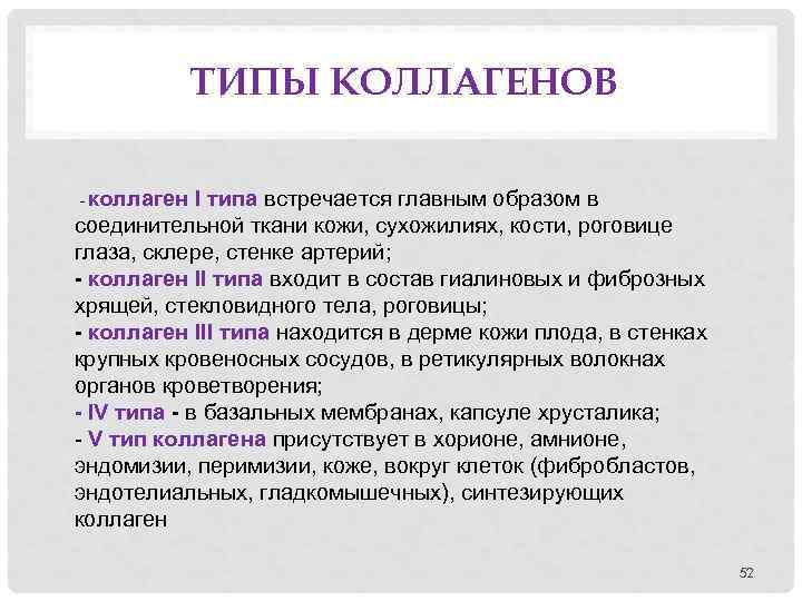 ТИПЫ КОЛЛАГЕНОВ коллаген I типа встречается главным образом в соединительной ткани кожи, сухожилиях, кости,