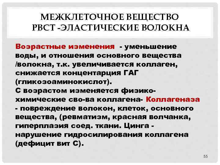 МЕЖКЛЕТОЧНОЕ ВЕЩЕСТВО РВСТ -ЭЛАСТИЧЕСКИЕ ВОЛОКНА Возрастные изменения - уменьшение воды, и отношения основного вещества