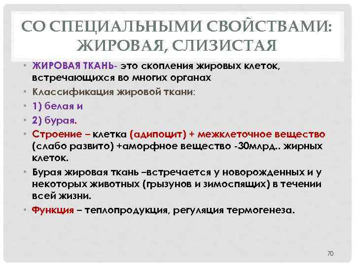 СО СПЕЦИАЛЬНЫМИ СВОЙСТВАМИ: ЖИРОВАЯ, СЛИЗИСТАЯ • ЖИРОВАЯ ТКАНЬ- это скопления жировых клеток, встречающихся во