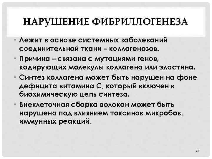 НАРУШЕНИЕ ФИБРИЛЛОГЕНЕЗА • Лежит в основе системных заболеваний соединительной ткани – коллагенозов. • Причина