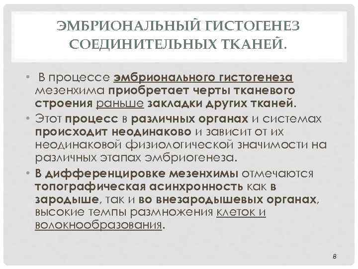 ЭМБРИОНАЛЬНЫЙ ГИСТОГЕНЕЗ СОЕДИНИТЕЛЬНЫХ ТКАНЕЙ. • В процессе эмбрионального гистогенеза мезенхима приобретает черты тканевого строения