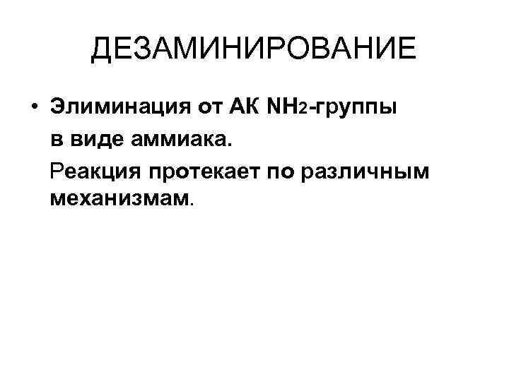 ДЕЗАМИНИРОВАНИЕ • Элиминация от АК NH 2 -группы в виде аммиака. Реакция протекает по