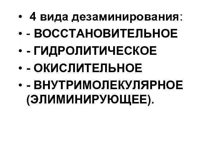  • • • 4 вида дезаминирования: - ВОССТАНОВИТЕЛЬНОЕ - ГИДРОЛИТИЧЕСКОЕ - ОКИСЛИТЕЛЬНОЕ -