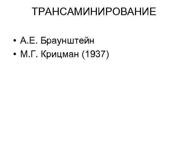 ТРАНСАМИНИРОВАНИЕ • А. Е. Браунштейн • М. Г. Крицман (1937) 
