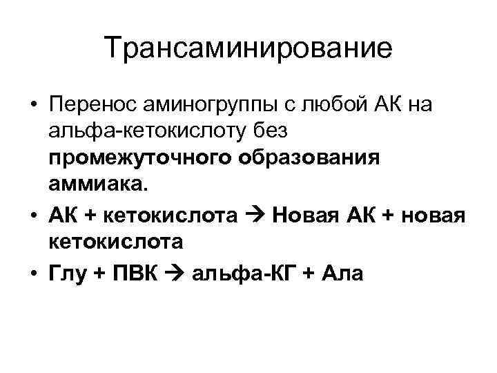 Трансаминирование • Перенос аминогруппы с любой АК на альфа-кетокислоту без промежуточного образования аммиака. •