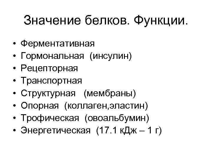 Значение белков. Функции. • • Ферментативная Гормональная (инсулин) Рецепторная Транспортная Структурная (мембраны) Опорная (коллаген,