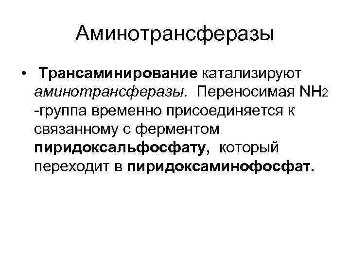 Аминотрансферазы • Трансаминирование катализируют аминотрансферазы. Переносимая NH 2 -группа временно присоединяется к связанному с