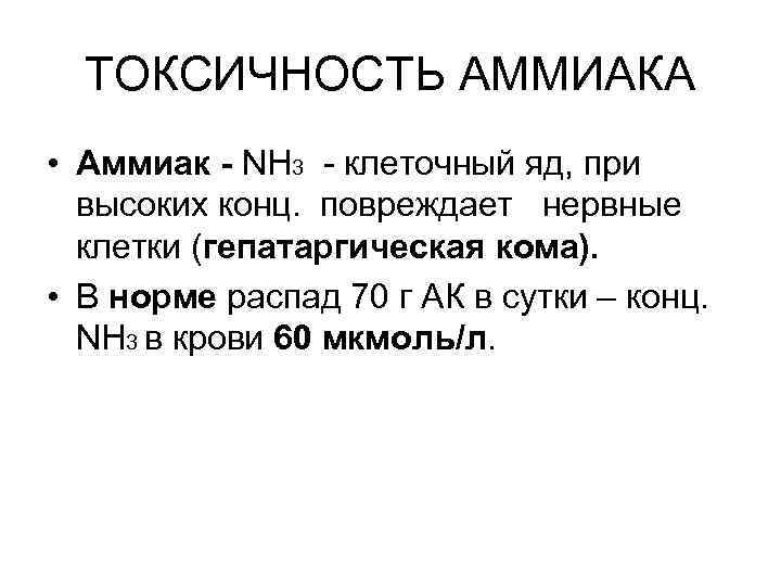 ТОКСИЧНОСТЬ АММИАКА • Аммиак - NH 3 - клеточный яд, при высоких конц. повреждает