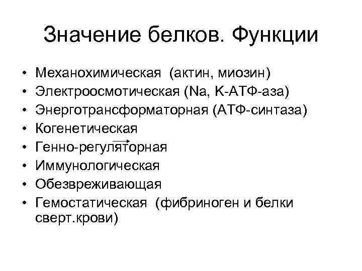 Значение белков. Функции • • Механохимическая (актин, миозин) Электроосмотическая (Na, K-АТФ-аза) Энерготрансформаторная (АТФ-синтаза) Когенетическая