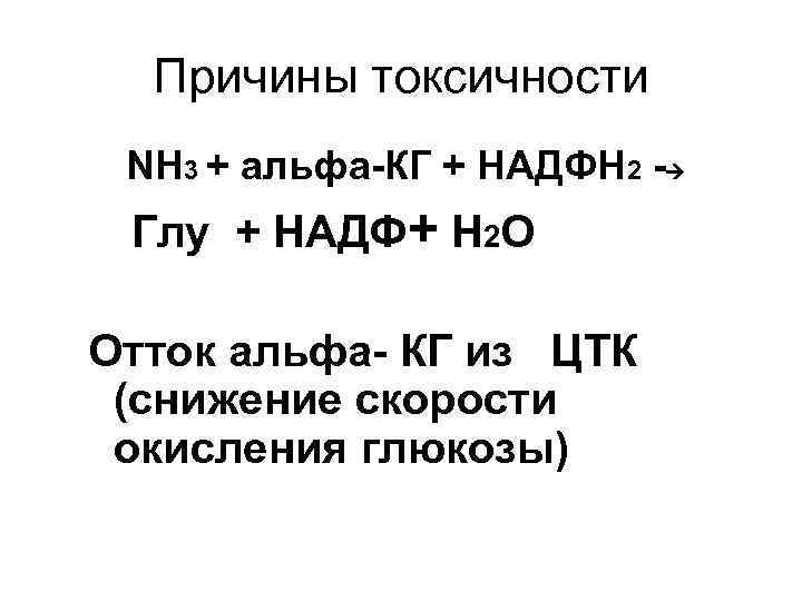 Причины токсичности NH 3 + альфа-КГ + НАДФН 2 - Глу + НАДФ+ Н