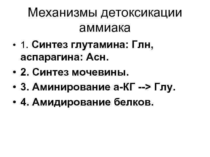 Механизмы детоксикации аммиака • 1. Синтез глутамина: Глн, аспарагина: Асн. • 2. Синтез мочевины.