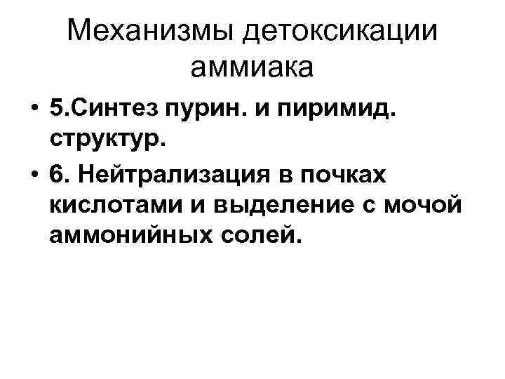 Механизмы детоксикации аммиака • 5. Синтез пурин. и пиримид. структур. • 6. Нейтрализация в