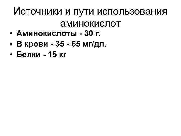 Источники и пути использования аминокислот • Аминокислоты - 30 г. • В крови -
