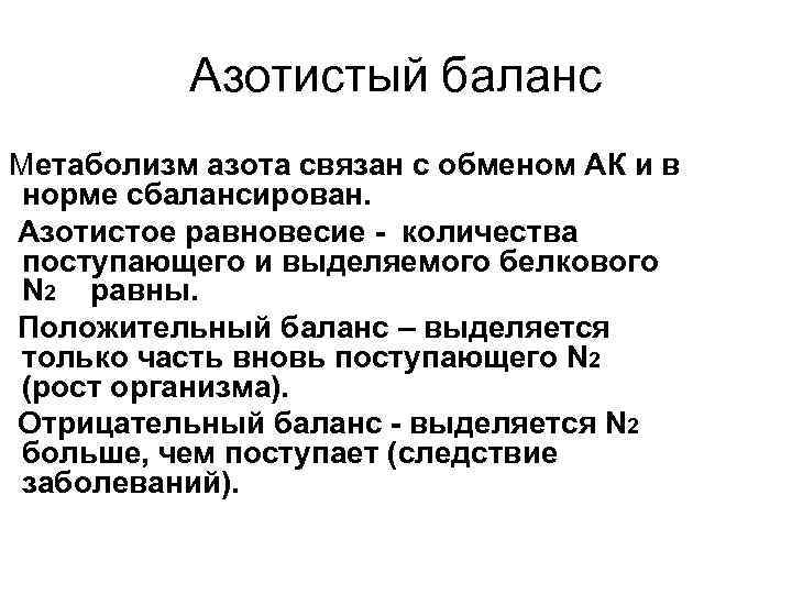 Азотистый баланс Метаболизм азота связан с обменом АК и в норме сбалансирован. Азотистое равновесие