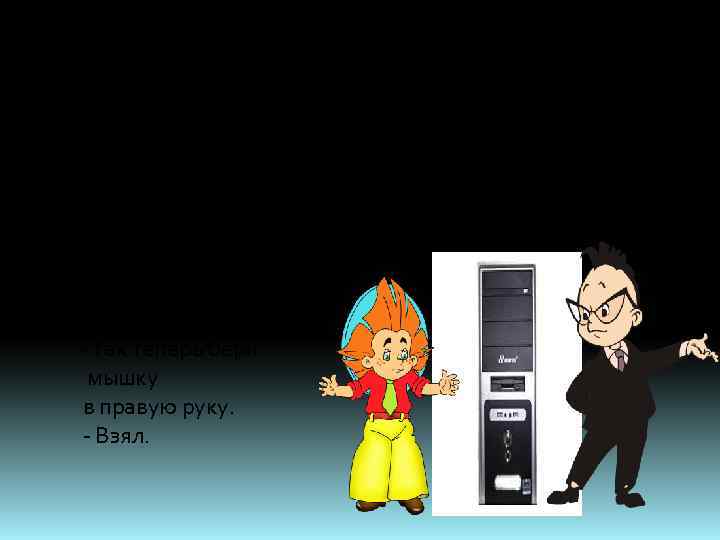 - Ладно, - сказал Знайка. - Сядь в кресло. Теперь нажми на системном блоке