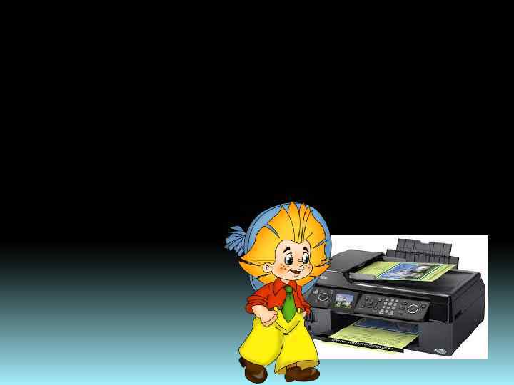 - Теперь жди пока запуститься компьютер. Пока компьютер запускался, Незнайка спросил. - А что