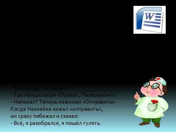 - Ну, учи! – потребовал Незнайка. - Наведи мышку на файл «Документ Microsoft Office