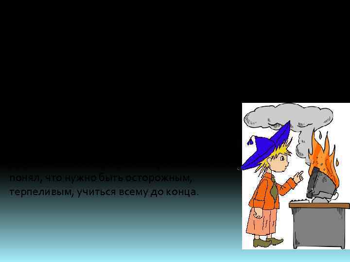 Прошло два часа, приходит он домой налил себе чай, включил свой компьютер и говорит: