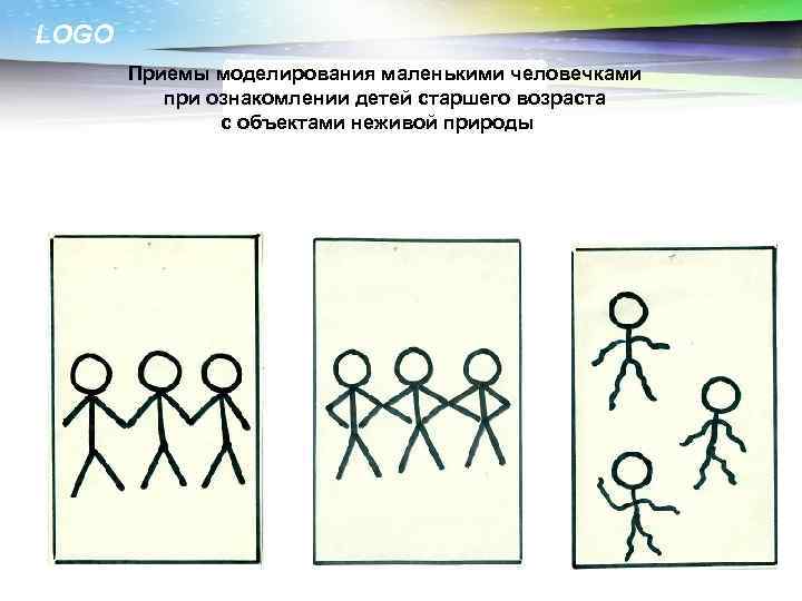 LOGO Приемы моделирования маленькими человечками при ознакомлении детей старшего возраста с объектами неживой природы