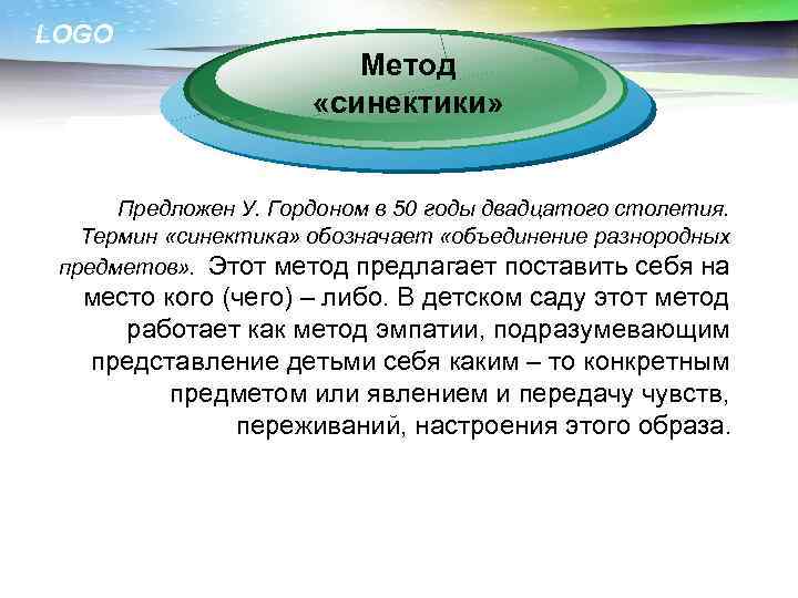 LOGO Метод «синектики» эффективность Предложен У. Гордоном в 50 годы двадцатого столетия. Термин «синектика»