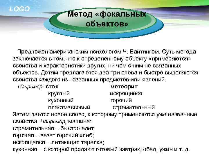 LOGO Метод «фокальных объектов» эффективность Предложен американским психологом Ч. Вайтингом. Суть метода заключается в