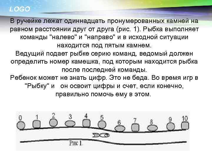 LOGO В ручейке лежат одиннадцать пронумерованных камней на равном расстоянии друг от друга (рис.